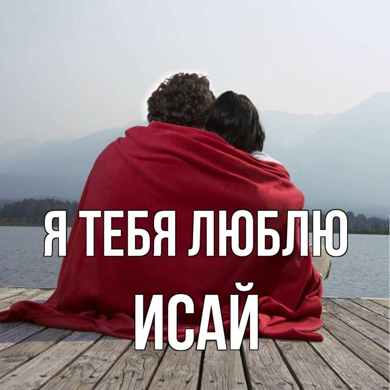 Картинка Я тебя люблю, Исай