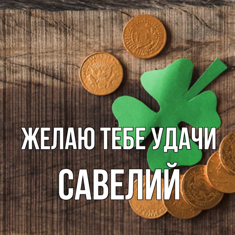 Картинка Желаю тебе удачи, Савелий