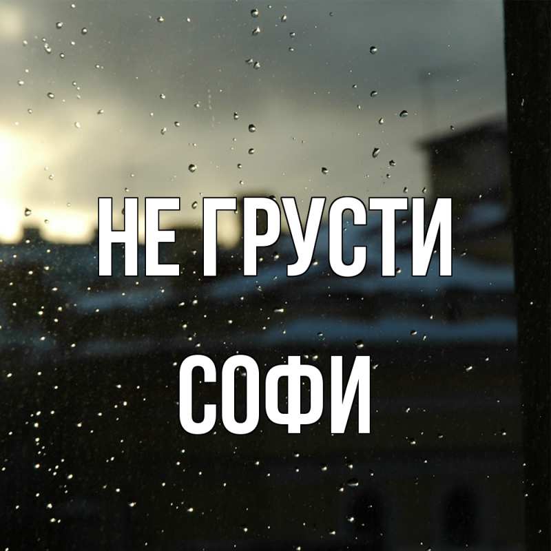 Картинка Не грусти, Софи