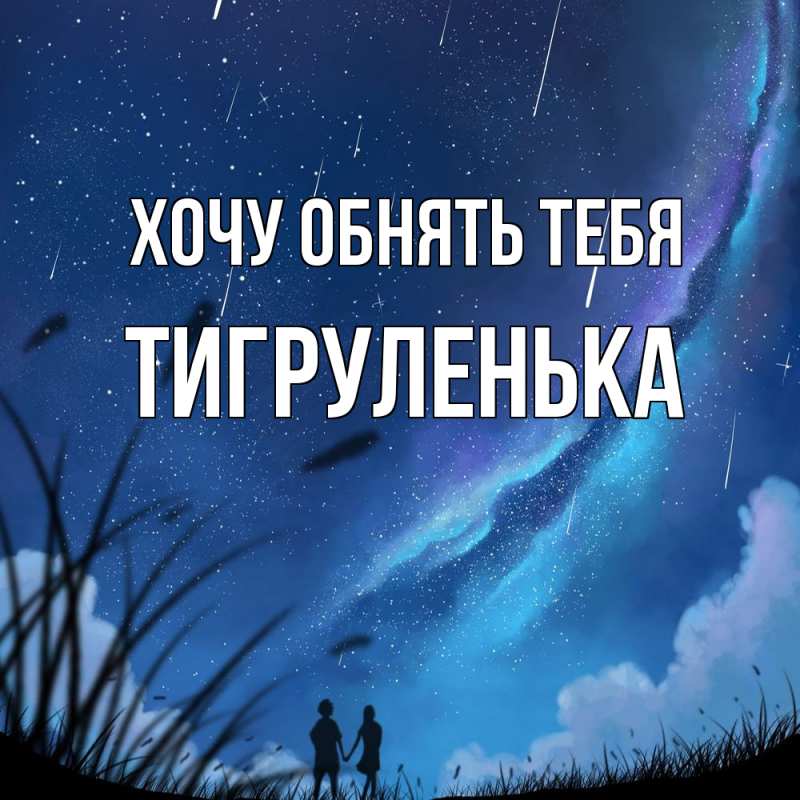 Картинка Хочу обнять тебя, Тигpуленька