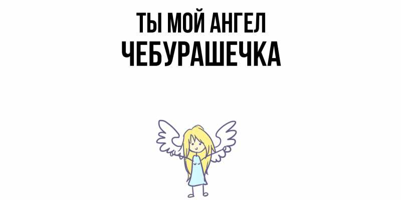 Картинка Ты мой ангел, Чебурашечка