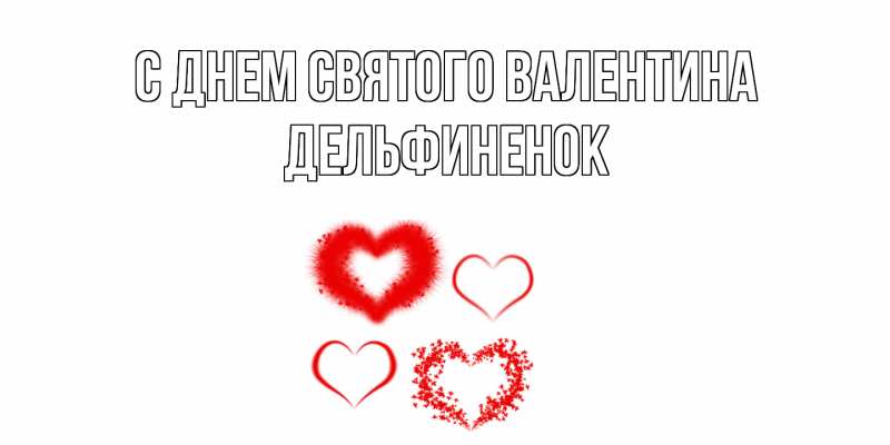 Картинка С днем Святого Валентина, дельфиненок