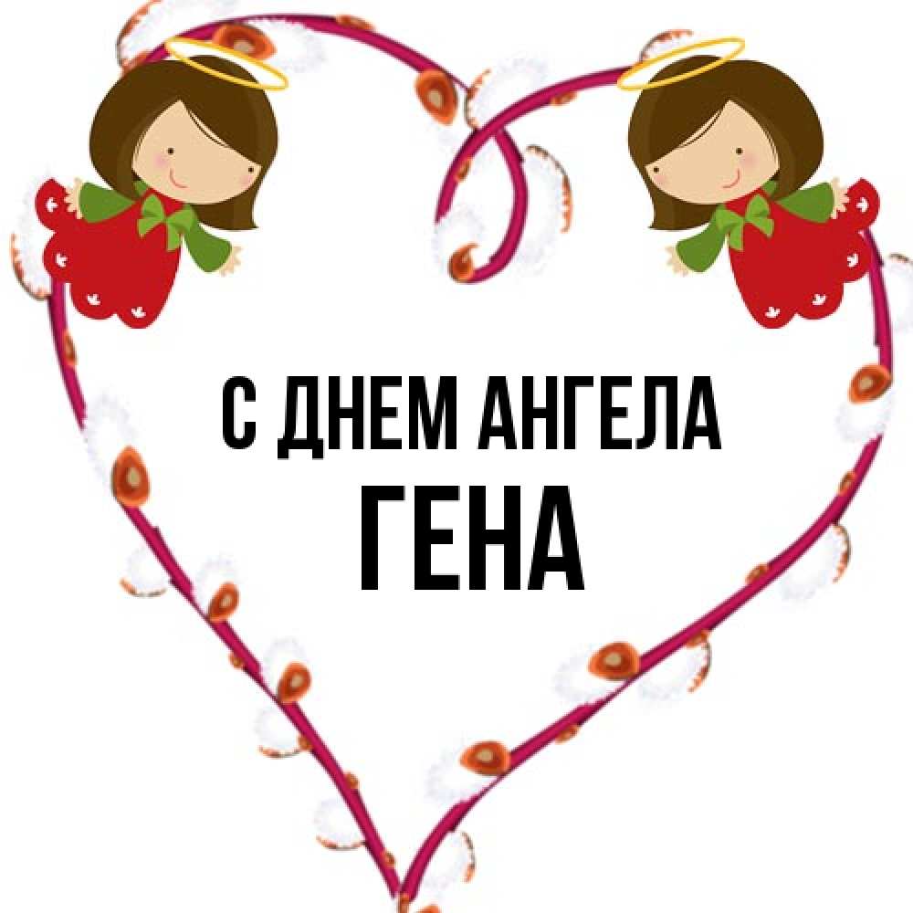 Открытка на каждый день с именем, Гена С днем ангела рамочка в виде сердца Прикольная открытка с пожеланием онлайн скачать бесплатно 