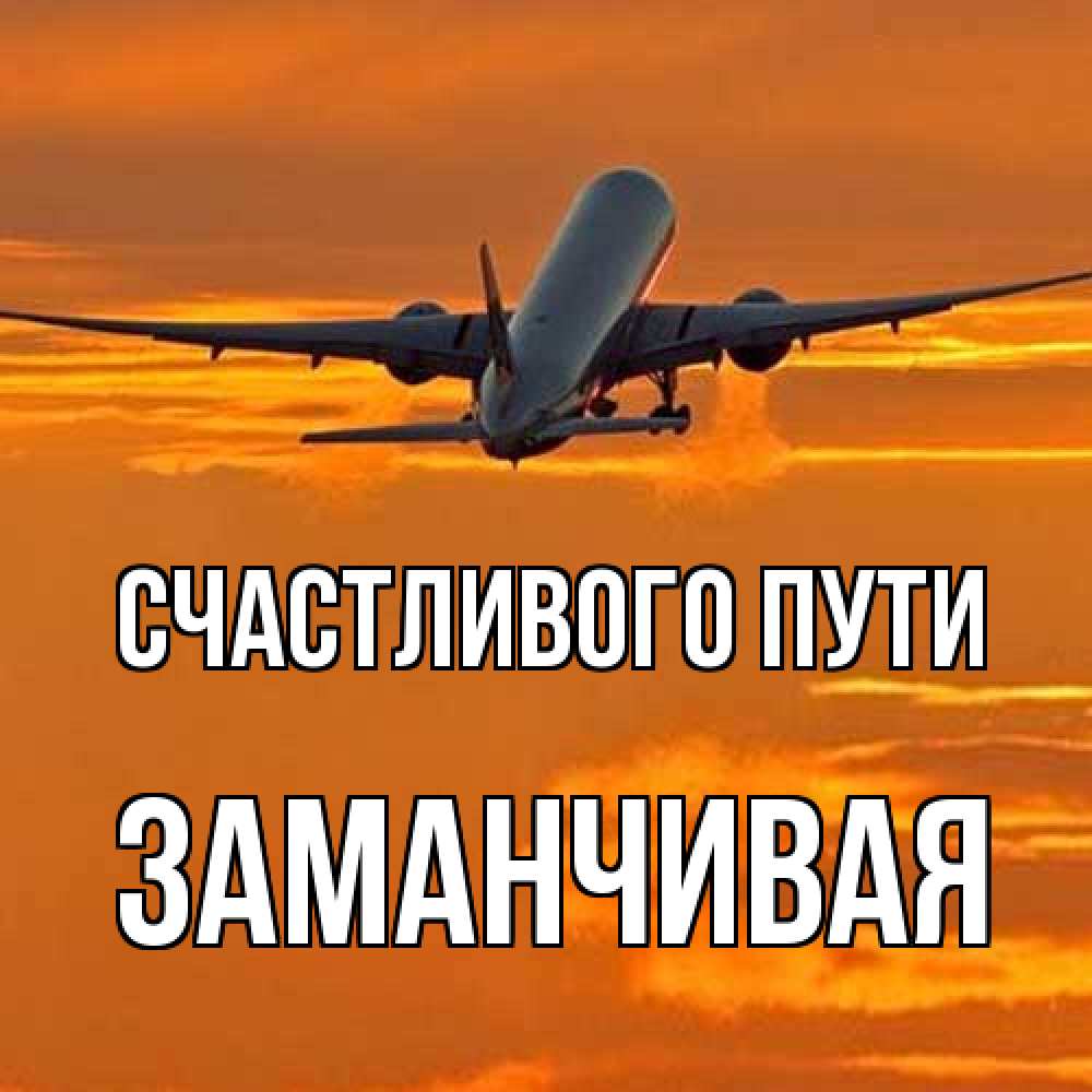 Открытка на каждый день с именем, Заманчивая Счастливого пути оранжевое небо Прикольная открытка с пожеланием онлайн скачать бесплатно 