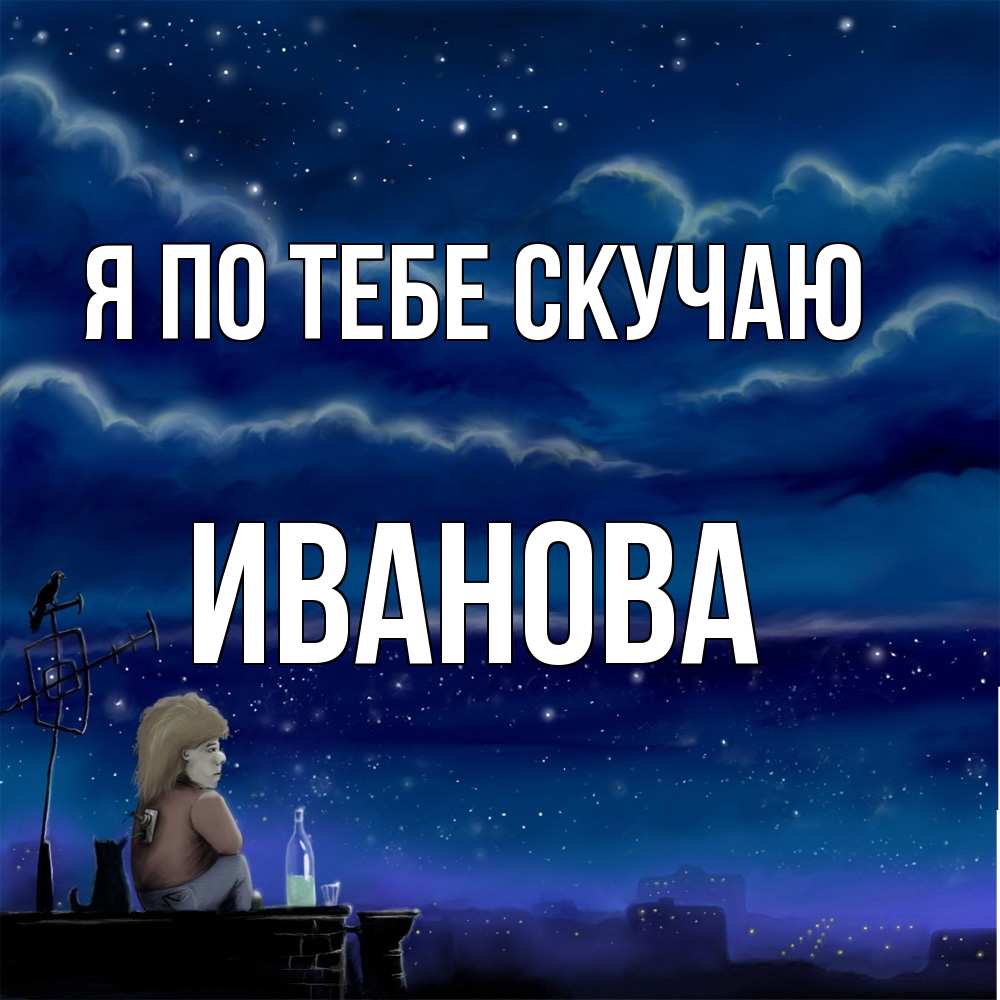 Открытка на каждый день с именем, Иванова Я по тебе скучаю на крыше 1 Прикольная открытка с пожеланием онлайн скачать бесплатно 