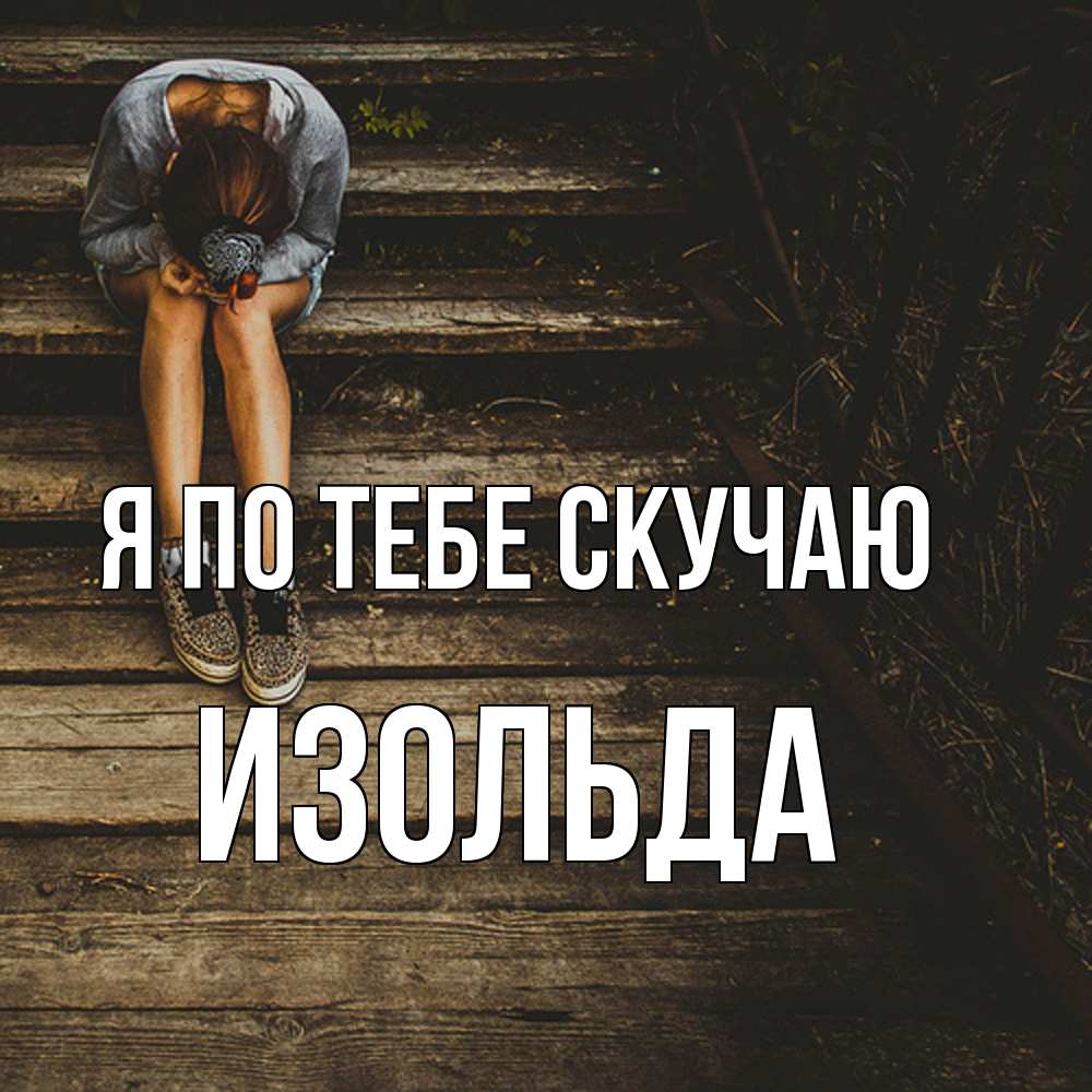 Открытка на каждый день с именем, Изольда Я по тебе скучаю грущу Прикольная открытка с пожеланием онлайн скачать бесплатно 