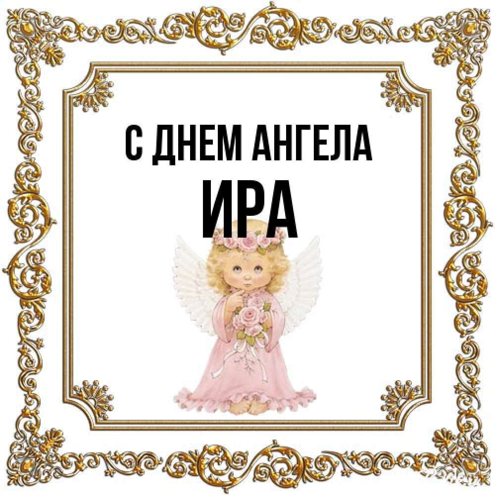 Открытка на каждый день с именем, Ира С днем ангела девочка ангел с крыльями и цветами в розовом платье Прикольная открытка с пожеланием онлайн скачать бесплатно 