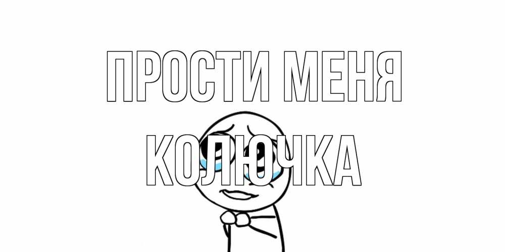 Открытка на каждый день с именем, Колючка Прости меня открытка с тролль фейсом прости меня Прикольная открытка с пожеланием онлайн скачать бесплатно 