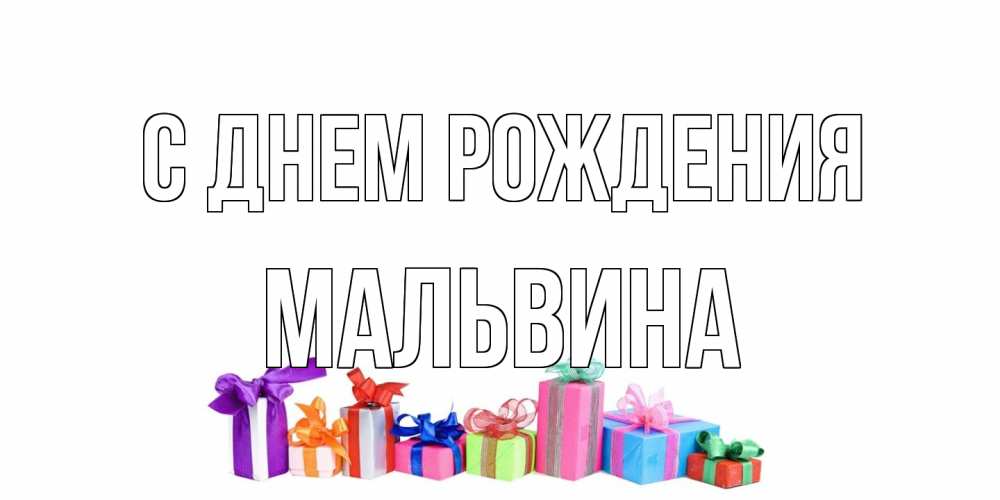 Открытка на каждый день с именем, Мальвина С днем рождения Коробка, Прикольная открытка с пожеланием онлайн скачать бесплатно 