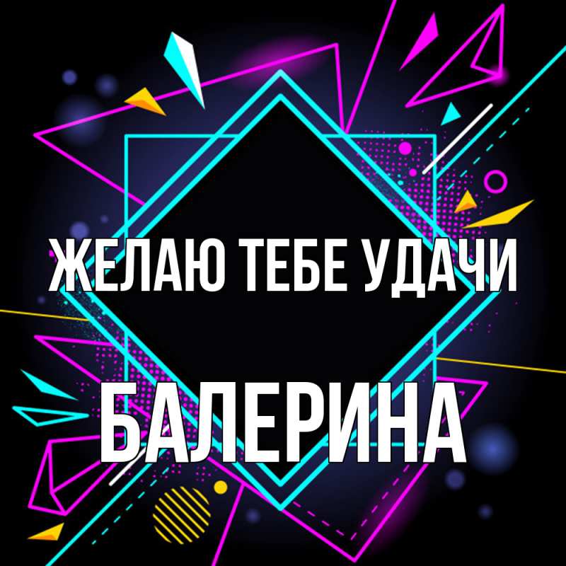 Картинка Желаю тебе удачи, Балерина
