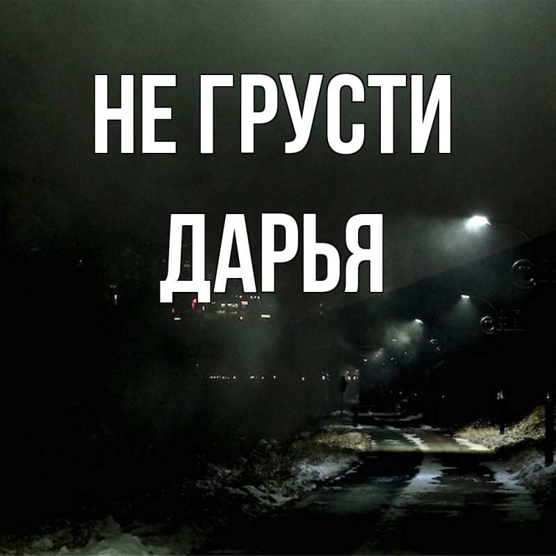 Картинка Не грусти, Дарья