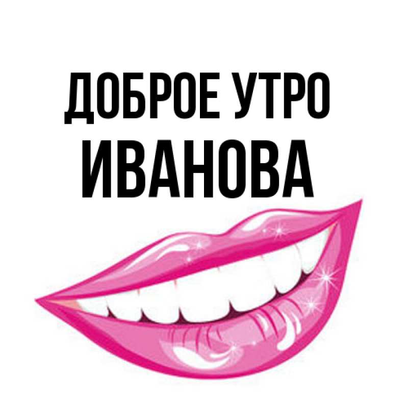 Картинка Доброе утро, Иванова