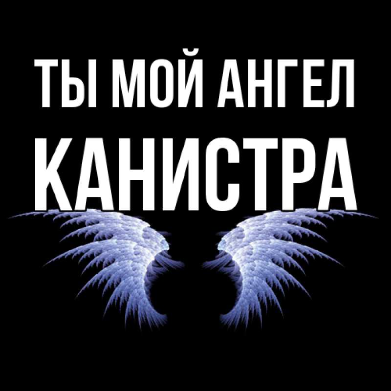 Картинка Ты мой ангел, Канистра