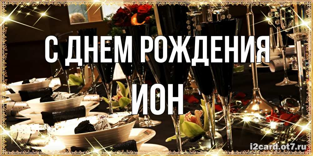 Открытка на каждый день с именем, Ион С днем рождения пожелания на день рождения с столом полным еды Прикольная открытка с пожеланием онлайн скачать бесплатно 