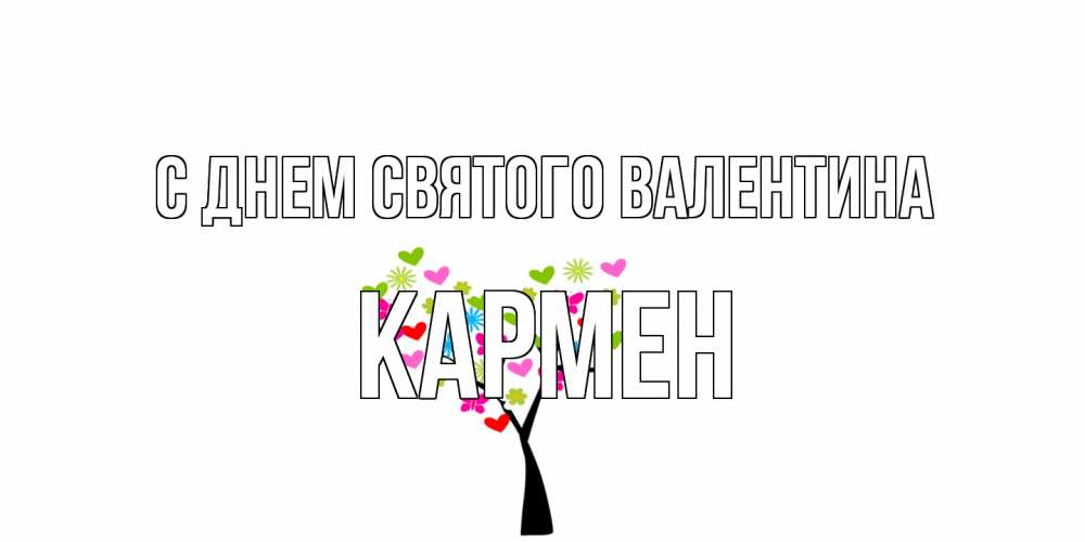 Открытка на каждый день с именем, Кармен С днем Святого Валентина дерево из бабочке и сердечек Прикольная открытка с пожеланием онлайн скачать бесплатно 