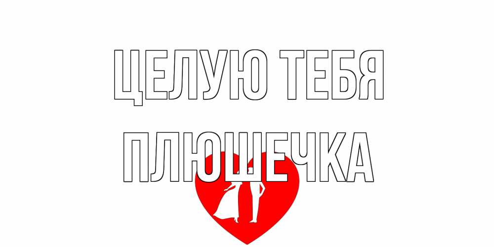 Открытка на каждый день с именем, Плюшечка Целую тебя сердце Прикольная открытка с пожеланием онлайн скачать бесплатно 