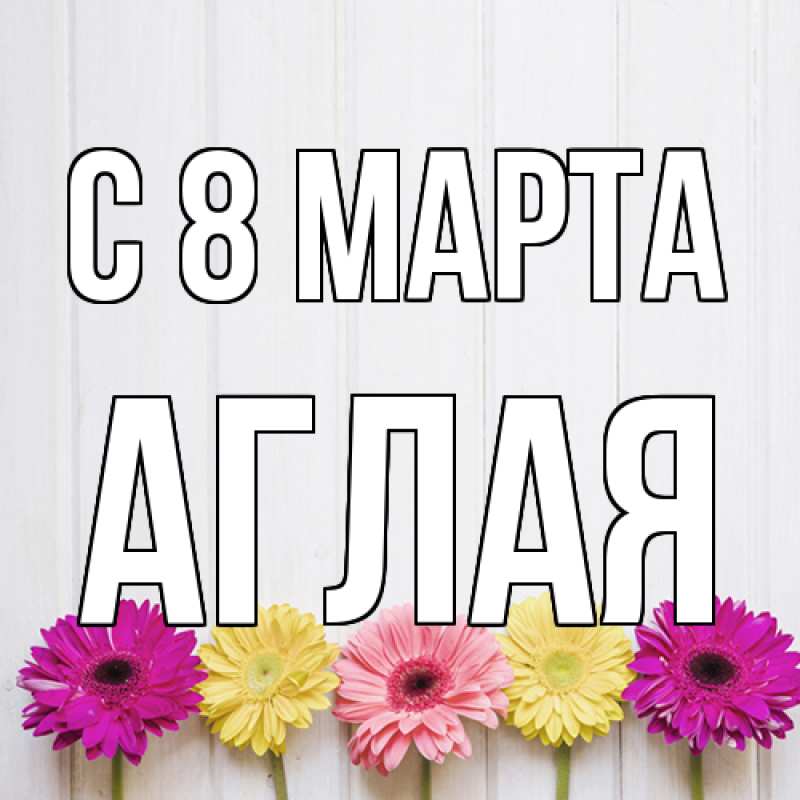 Картинка C 8 МАРТА, Аглая