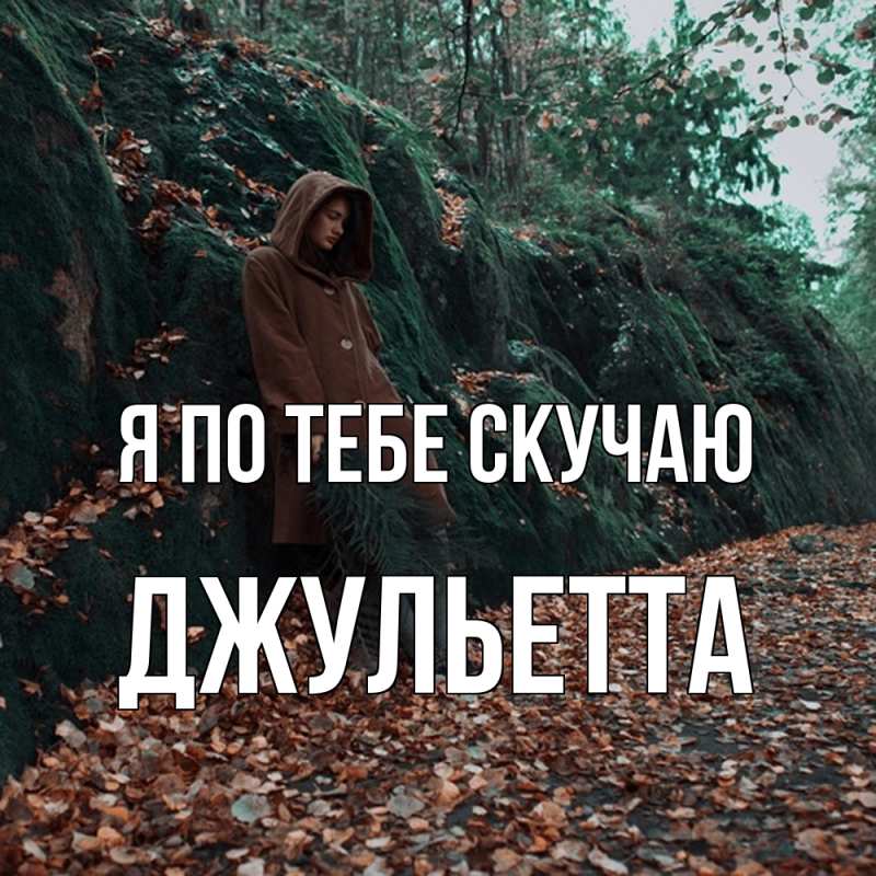 Картинка Я по тебе скучаю, Джульетта