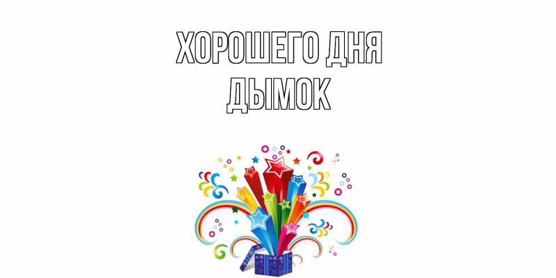 Картинка Хорошего дня, Дымок