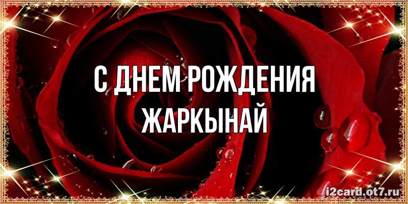 Картинка С днем рождения, Жаркынай