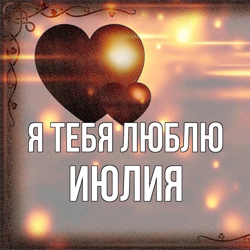 Картинка Я тебя люблю, Июлия