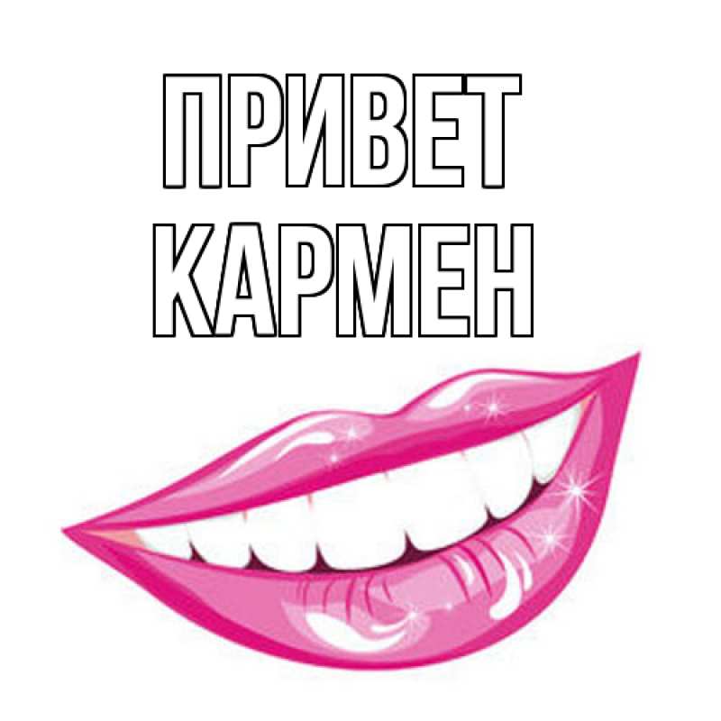 Картинка Привет, Кармен