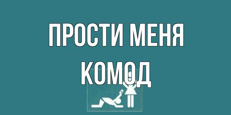 Картинка Прости меня, Комод
