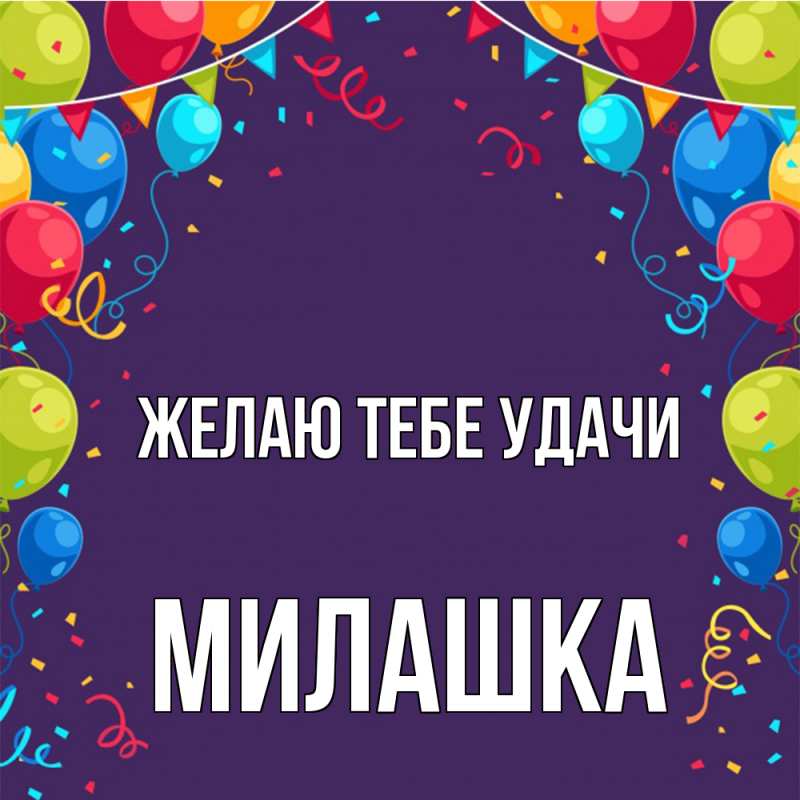 Картинка Желаю тебе удачи, Милашка