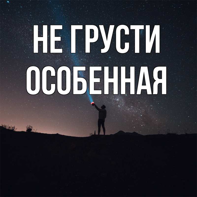 Картинка Не грусти, Особенная