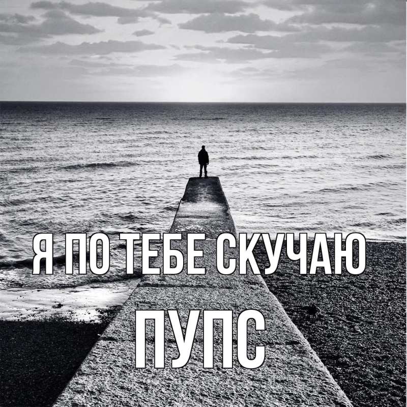 Картинка Я по тебе скучаю, Пупс