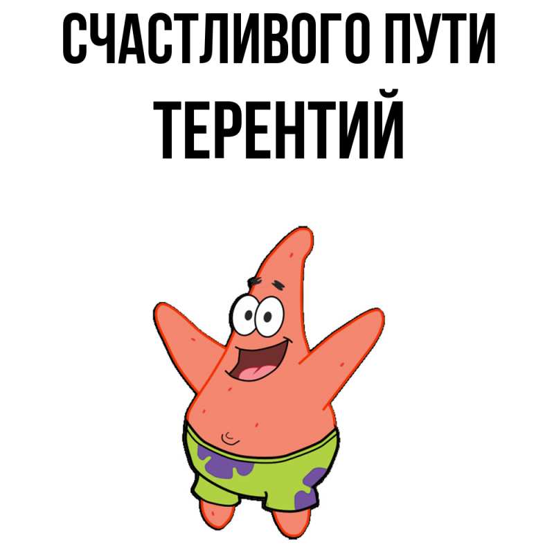 Картинка Счастливого пути, Терентий