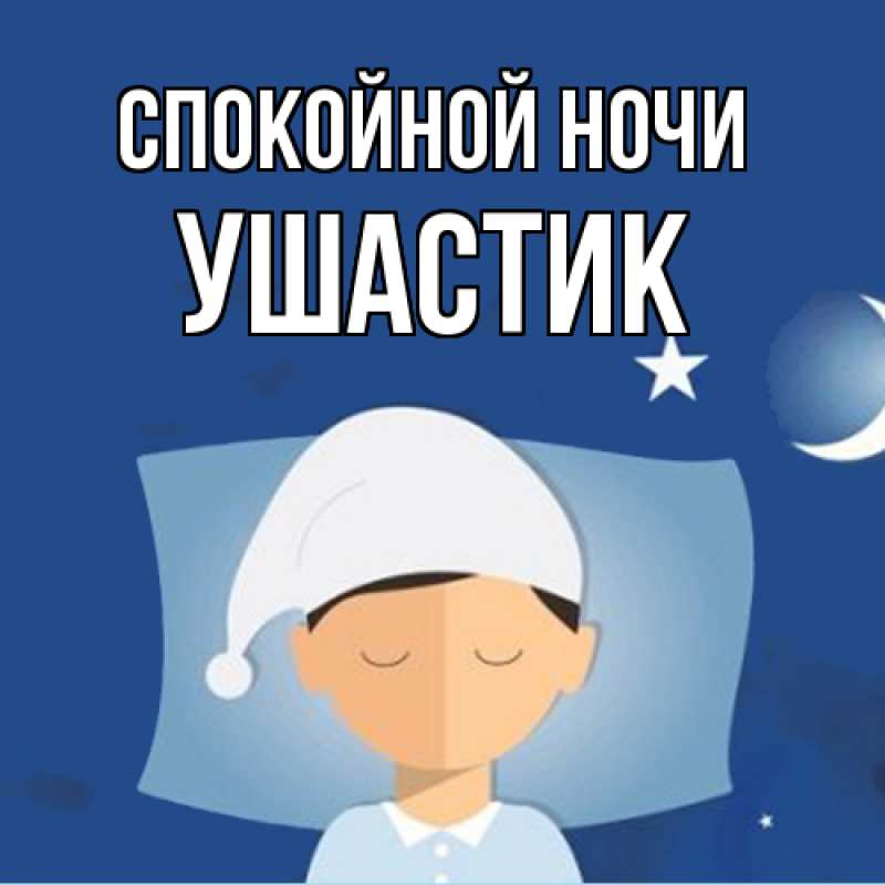 Картинка Спокойной ночи, Ушастик