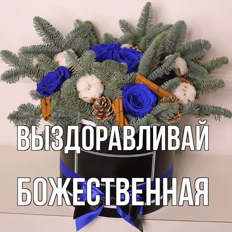 Картинка Выздоравливай, божественная