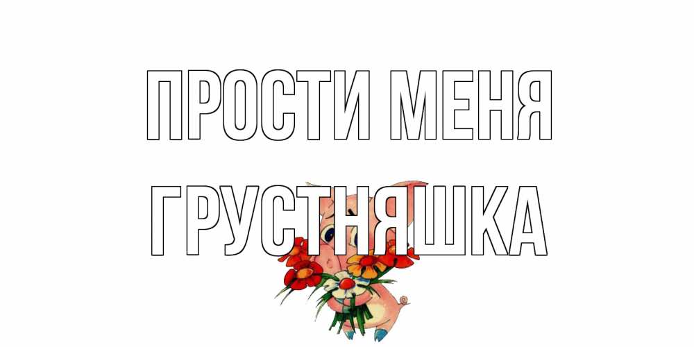 Открытка на каждый день с именем, Грустняшка Прости меня открытка с поросей которая просит прощения Прикольная открытка с пожеланием онлайн скачать бесплатно 
