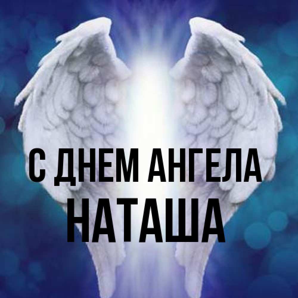 Открытка на каждый день с именем, Наташа С днем ангела синий фон и крылышки Прикольная открытка с пожеланием онлайн скачать бесплатно 