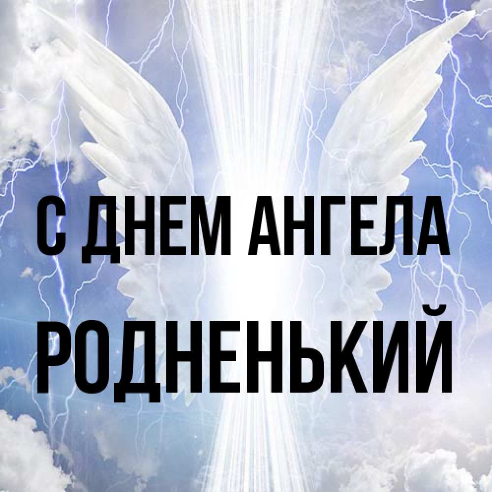 Открытка на каждый день с именем, Родненький С днем ангела молнии на небе и свет Прикольная открытка с пожеланием онлайн скачать бесплатно 
