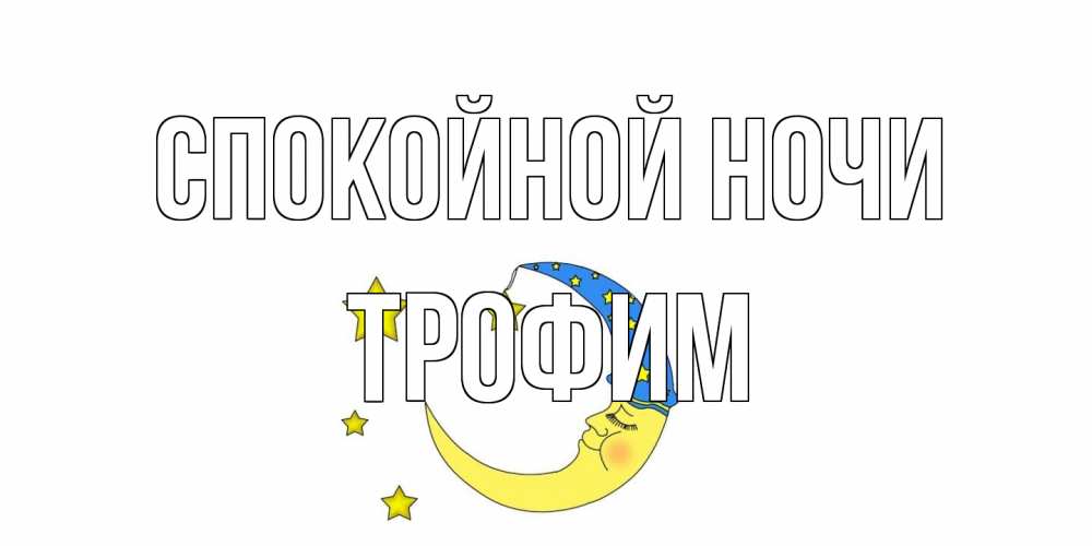 Открытка на каждый день с именем, Трофим Спокойной ночи месяц Прикольная открытка с пожеланием онлайн скачать бесплатно 