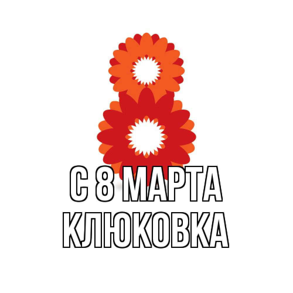 Открытка на каждый день с именем, клюковка C 8 МАРТА восьмерка из лепестков Прикольная открытка с пожеланием онлайн скачать бесплатно 