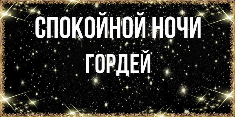 Картинка Спокойной ночи, Гордей