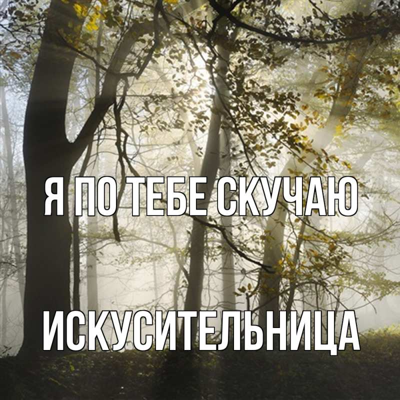 Картинка Я по тебе скучаю, Искусительница