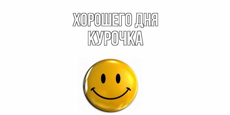 Картинка Хорошего дня, Курочка