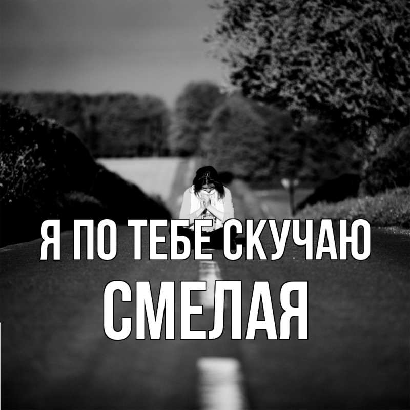 Картинка Я по тебе скучаю, Смелая