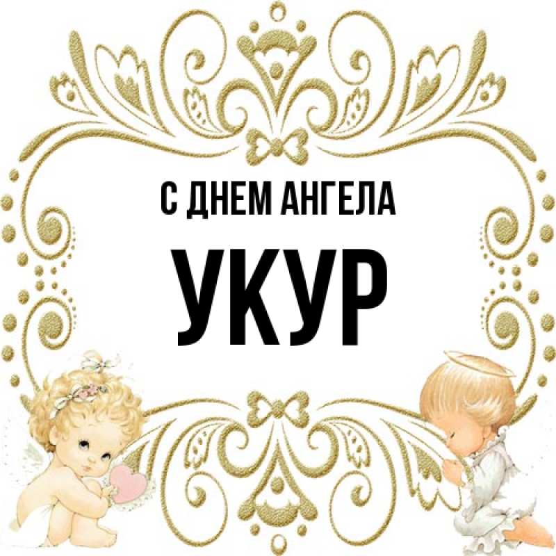 Картинка С днем ангела, Укур