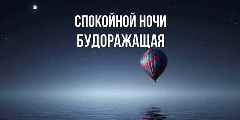 Картинка Спокойной ночи, будоражащая