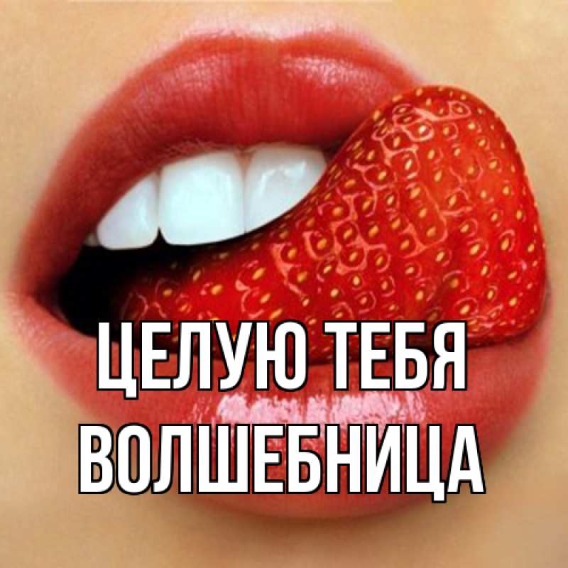 Картинка Целую тебя, волшебница