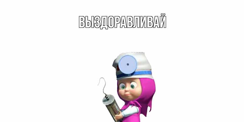 Картинка Выздоравливай, 