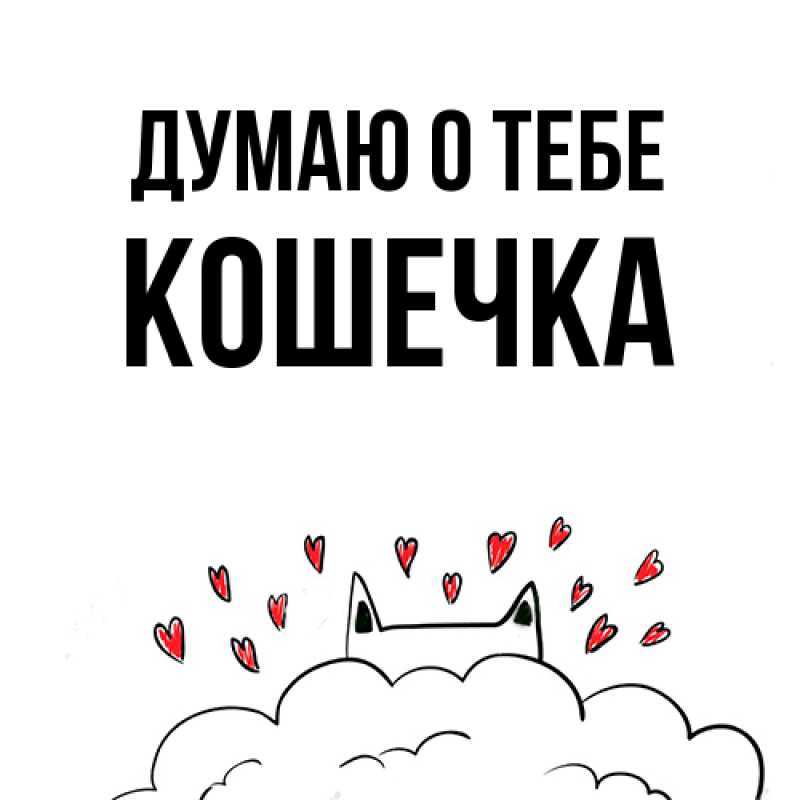 Картинка Думаю о тебе, кошечка