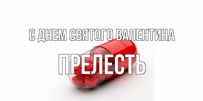 Открытка с именем, прелесть, С днем Святого Валентина