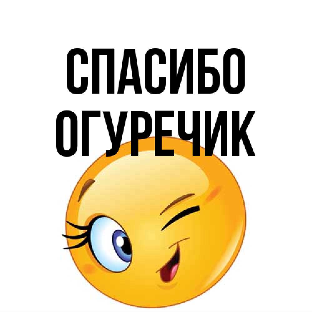 Открытка на каждый день с именем, Огуречик Спасибо открытка с подмигивающим смайлом Прикольная открытка с пожеланием онлайн скачать бесплатно 