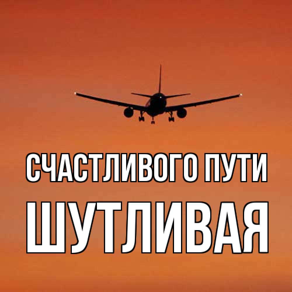 Открытка на каждый день с именем, Шутливая Счастливого пути силуэт самолета Прикольная открытка с пожеланием онлайн скачать бесплатно 